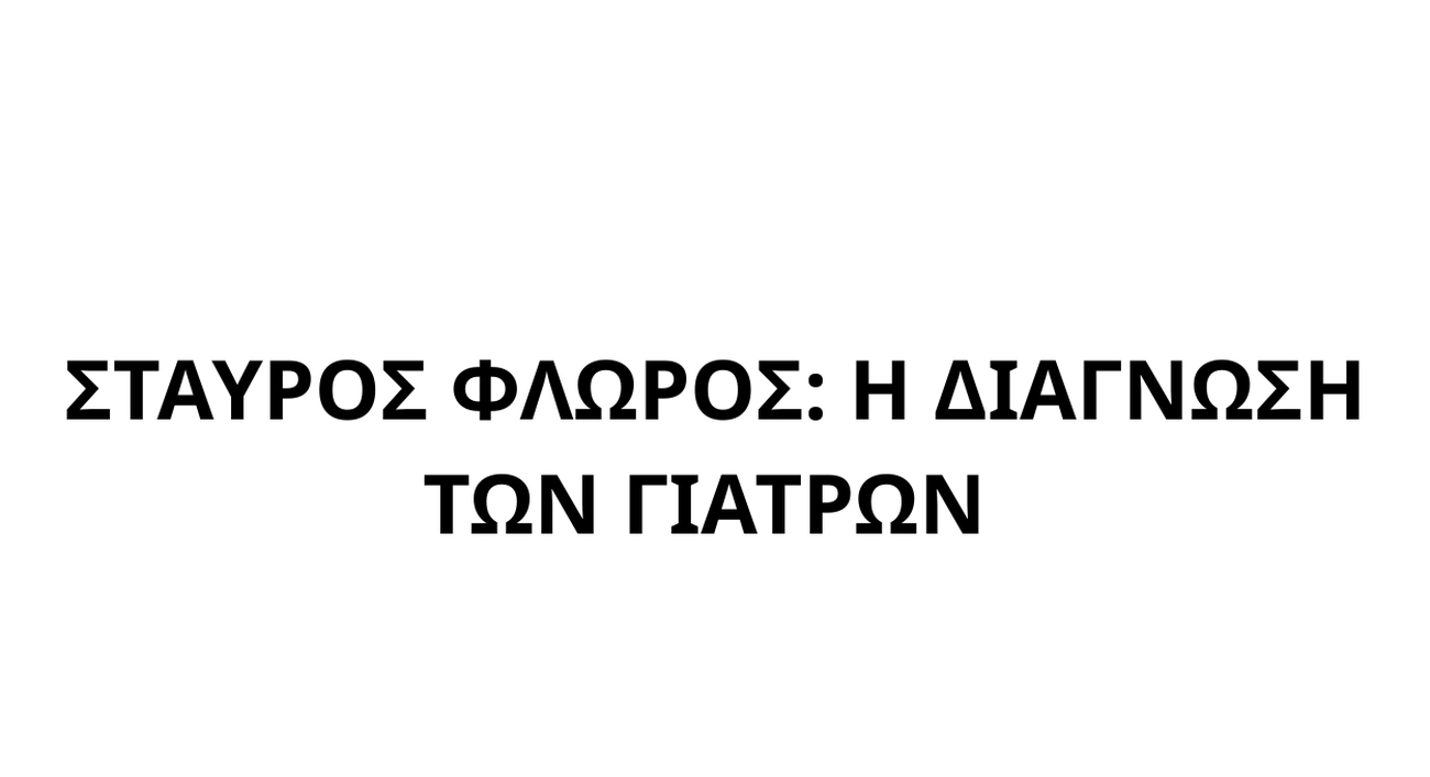 Σταύρος Φλώρος: Η αλήθεια για τη διάγνωση των γιατρών στο νοσοκομείο, τα «καθαρά» λεφτά του Survivor και η σχέση του τώρα!